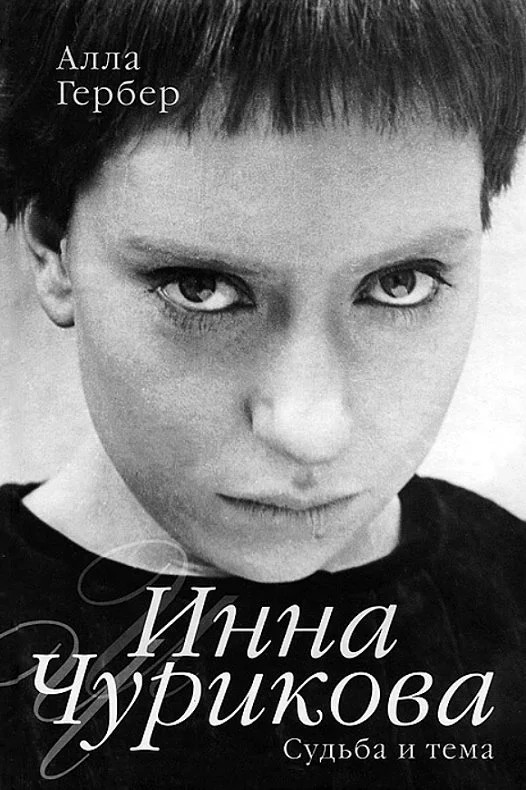 Обложка Инна Чурикова. Судьба и тема