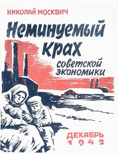 Обложка Неминуемый крах советской экономики