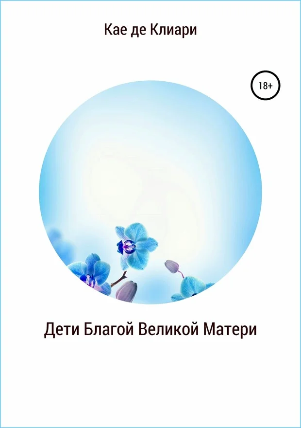 Обложка Дети Благой Великой Матери (СИ)