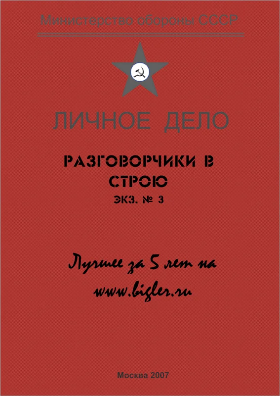 Обложка Разговорчики в строю № 3. Лучшее за 5 лет.