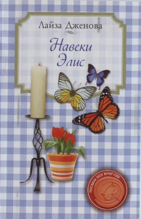 Обложка Навеки Элис