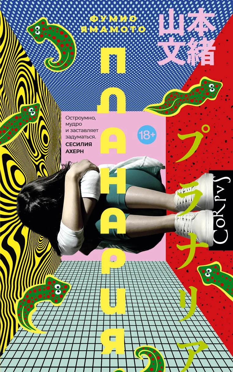 Обложка Планария