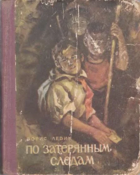 Обложка По затерянным следам