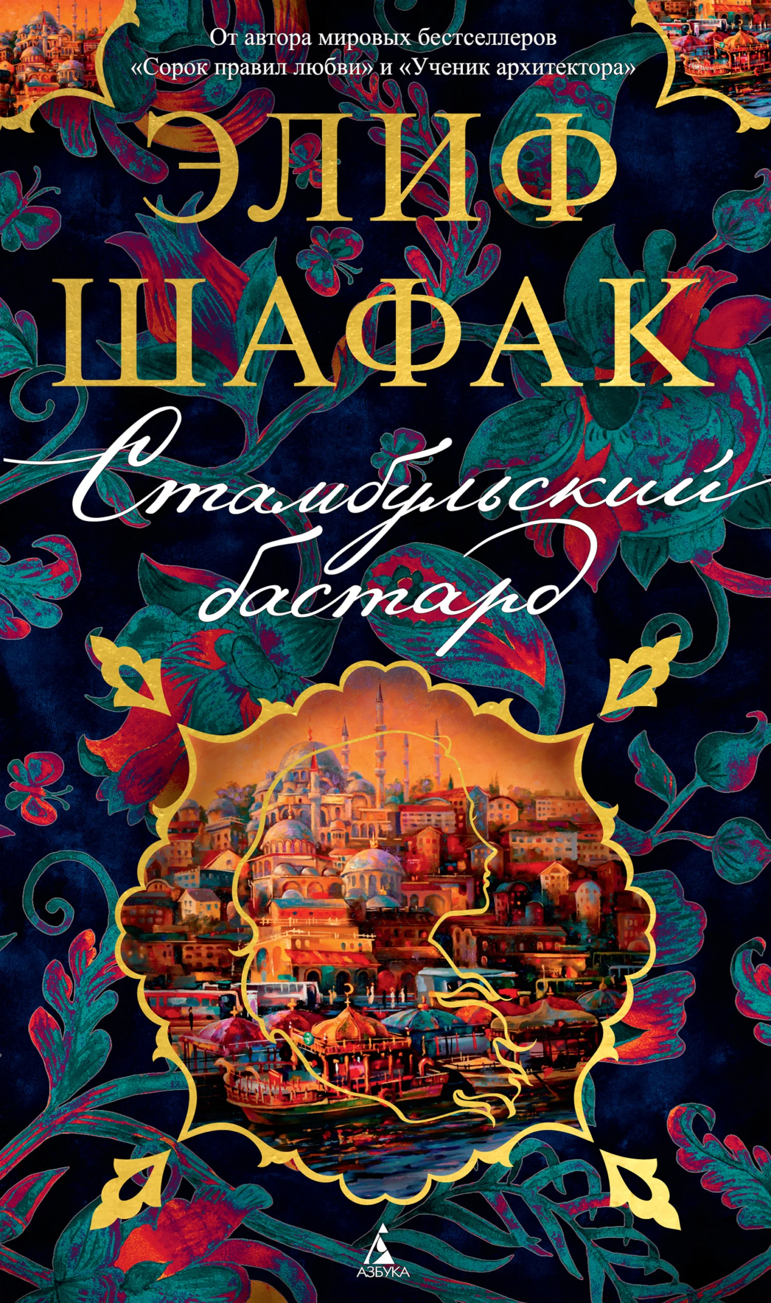 Обложка Стамбульский бастард