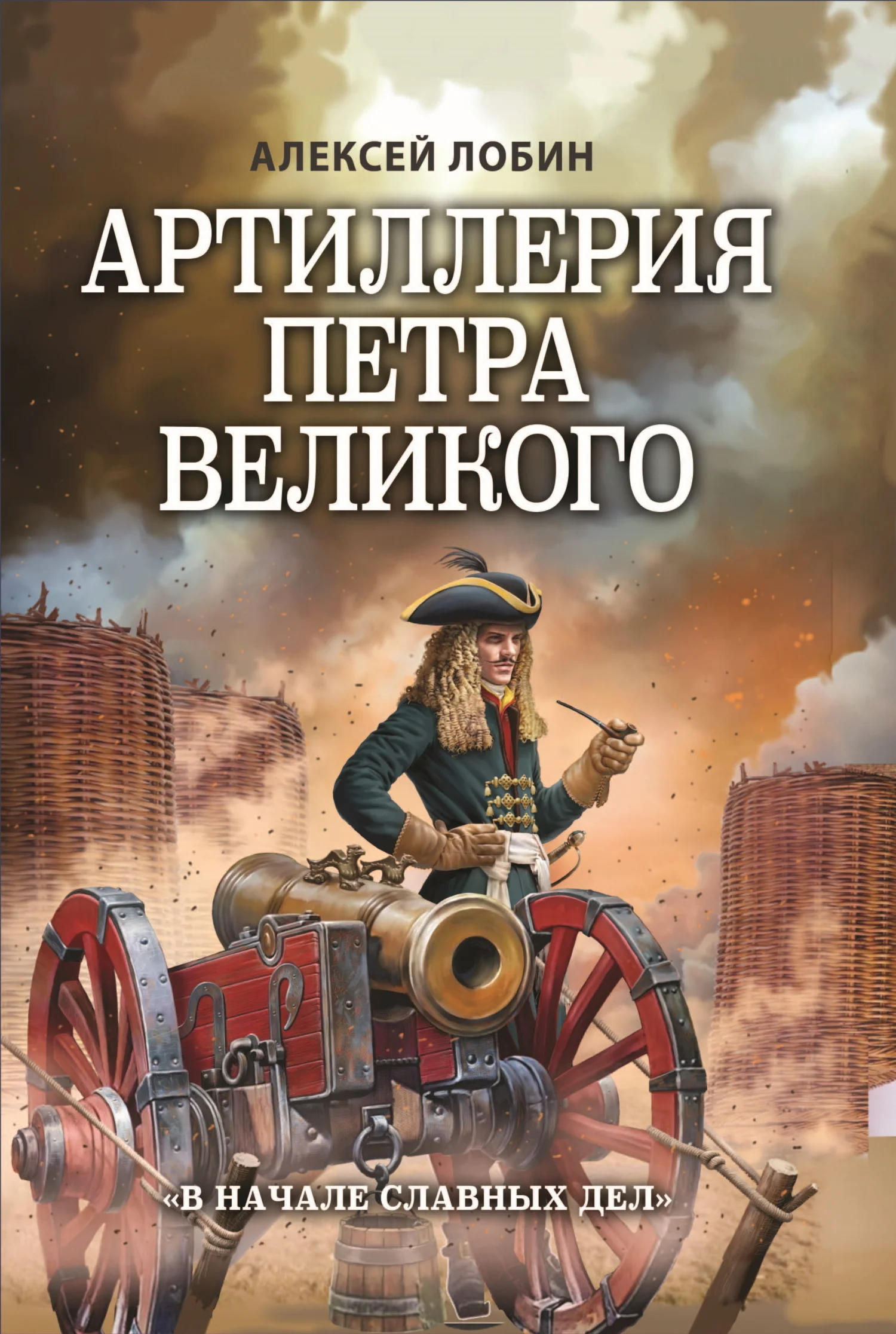 Обложка Артиллерия Петра Великого. «В начале славных дел»