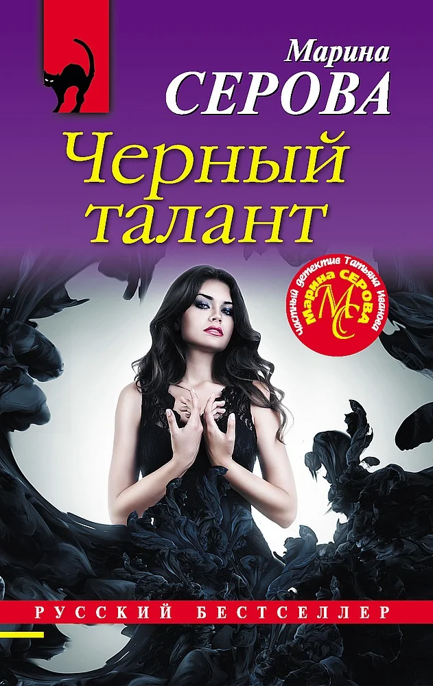 Обложка Черный талант