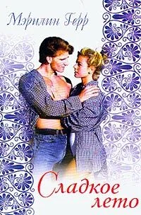 Обложка Сладкое лето