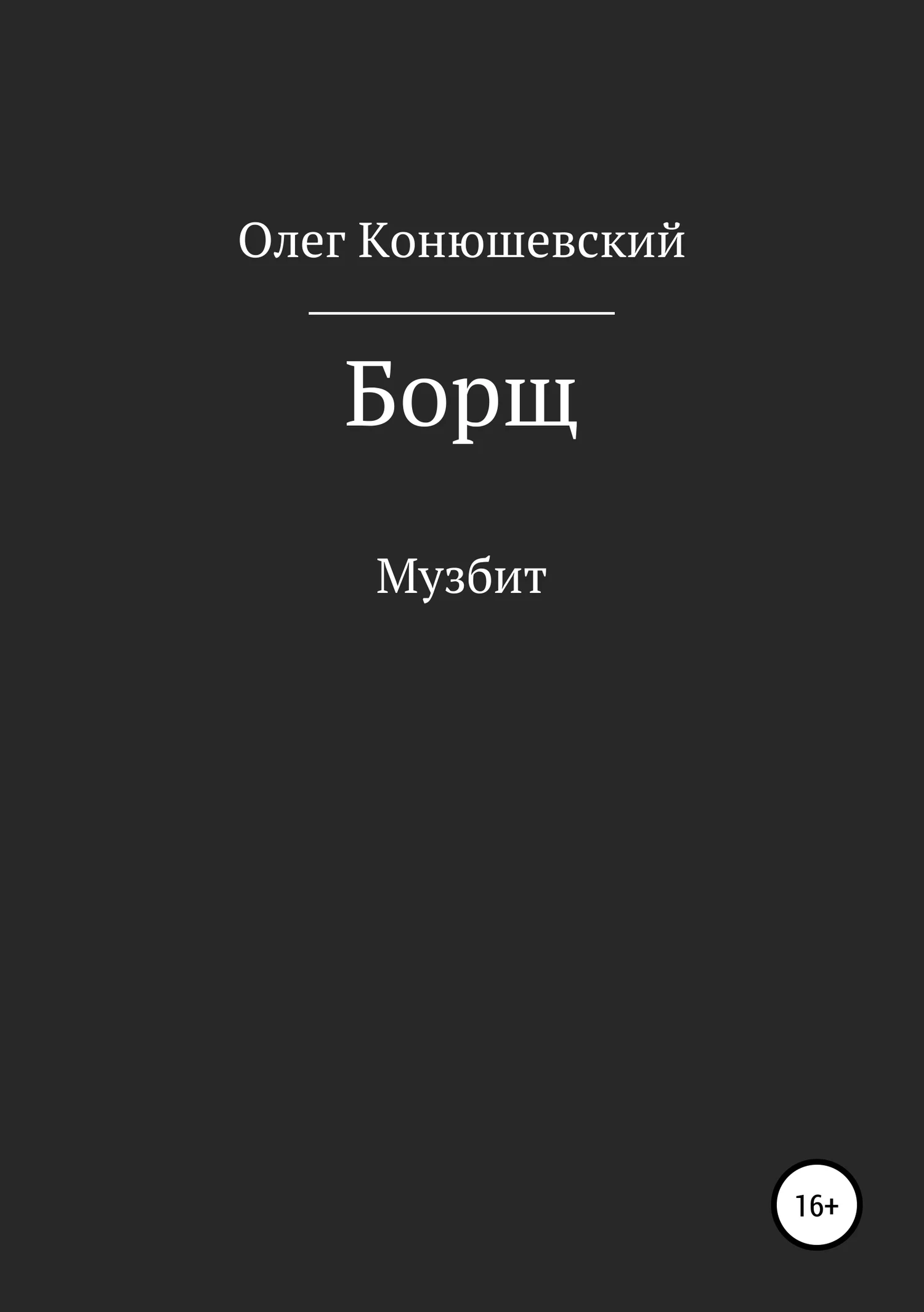 Обложка Борщ