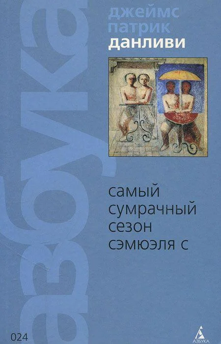 Обложка Самый сумрачный сезон Сэмюэля С
