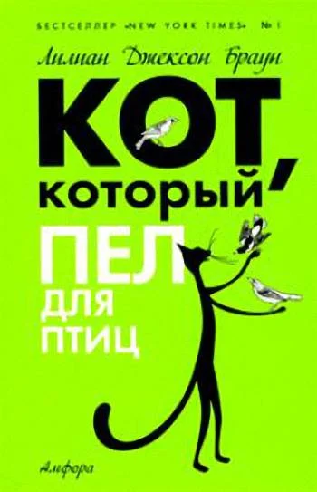 Обложка Кот, который пел для птиц