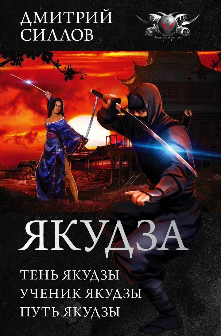 Обложка Якудза - Тень якудзы. Ученик якудзы. Путь якудзы