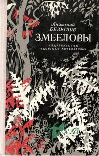 Обложка Змееловы