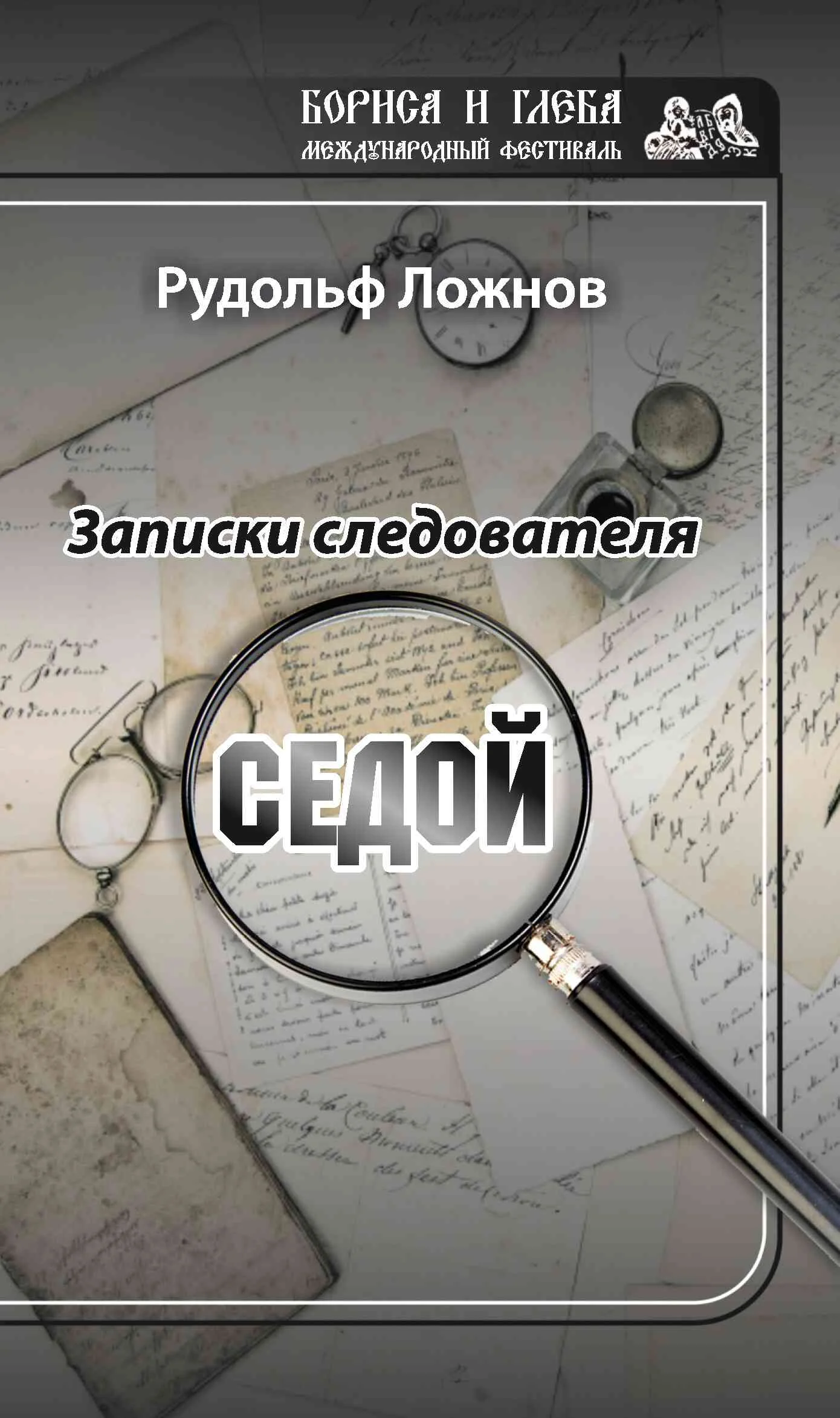 Обложка Записки следователя. Седой
