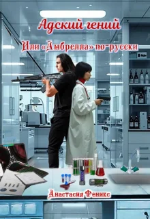 Обложка Адский гений, или "Амбрелла" по-русски
