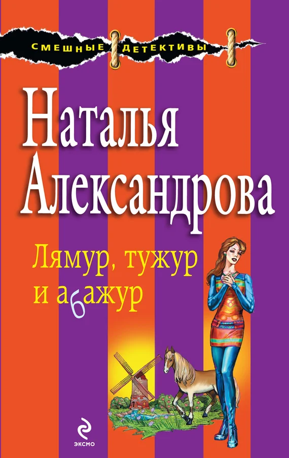 Обложка Лямур, тужур и абажур