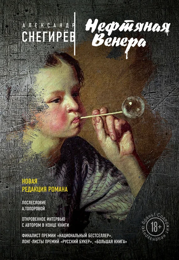 Обложка Нефтяная Венера