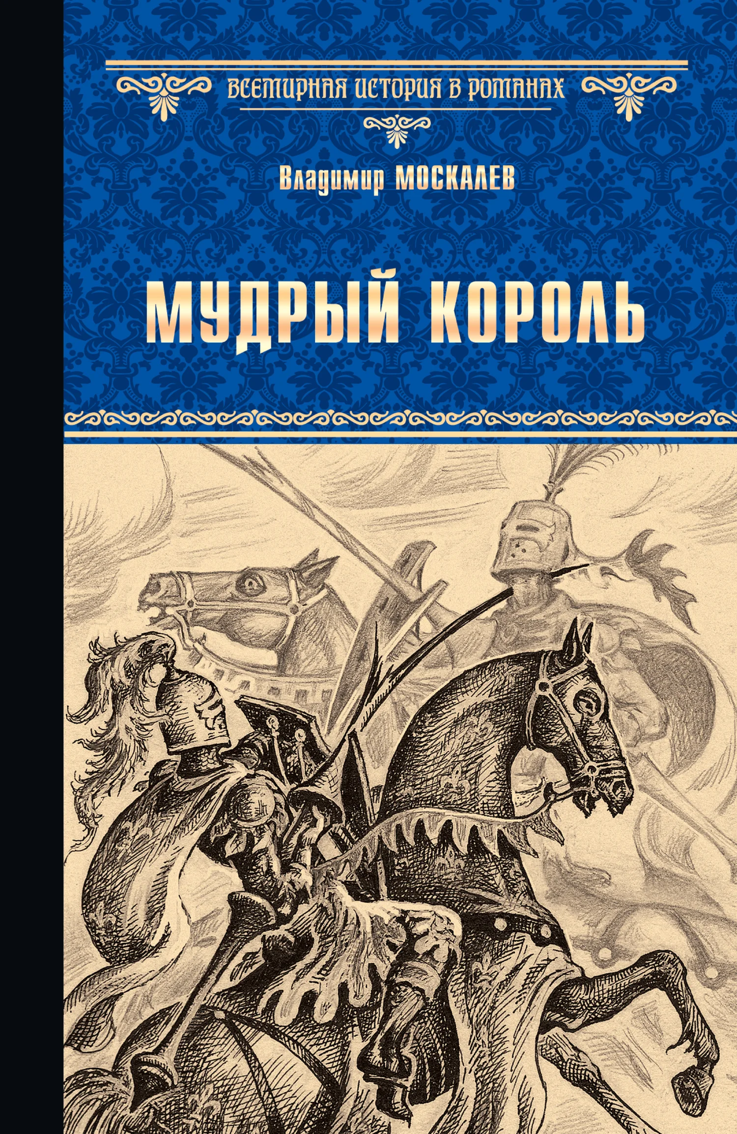 Обложка Мудрый король
