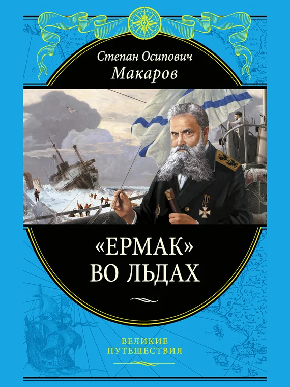 Обложка «Ермак» во льдах