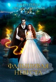 Обложка Фальшивая невеста
