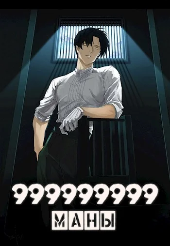 Обложка 999999999 маны. Том 4