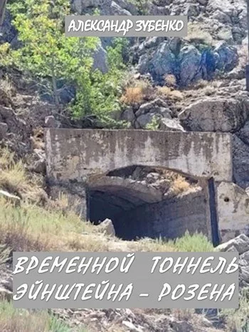 Обложка Временной тоннель Эйнштейна – Розена