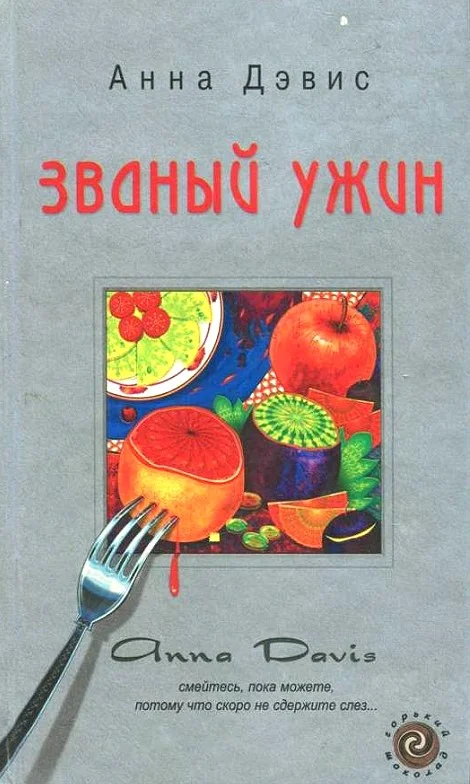 Обложка Званый ужин
