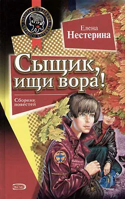 Обложка Сыщик, ищи вора!