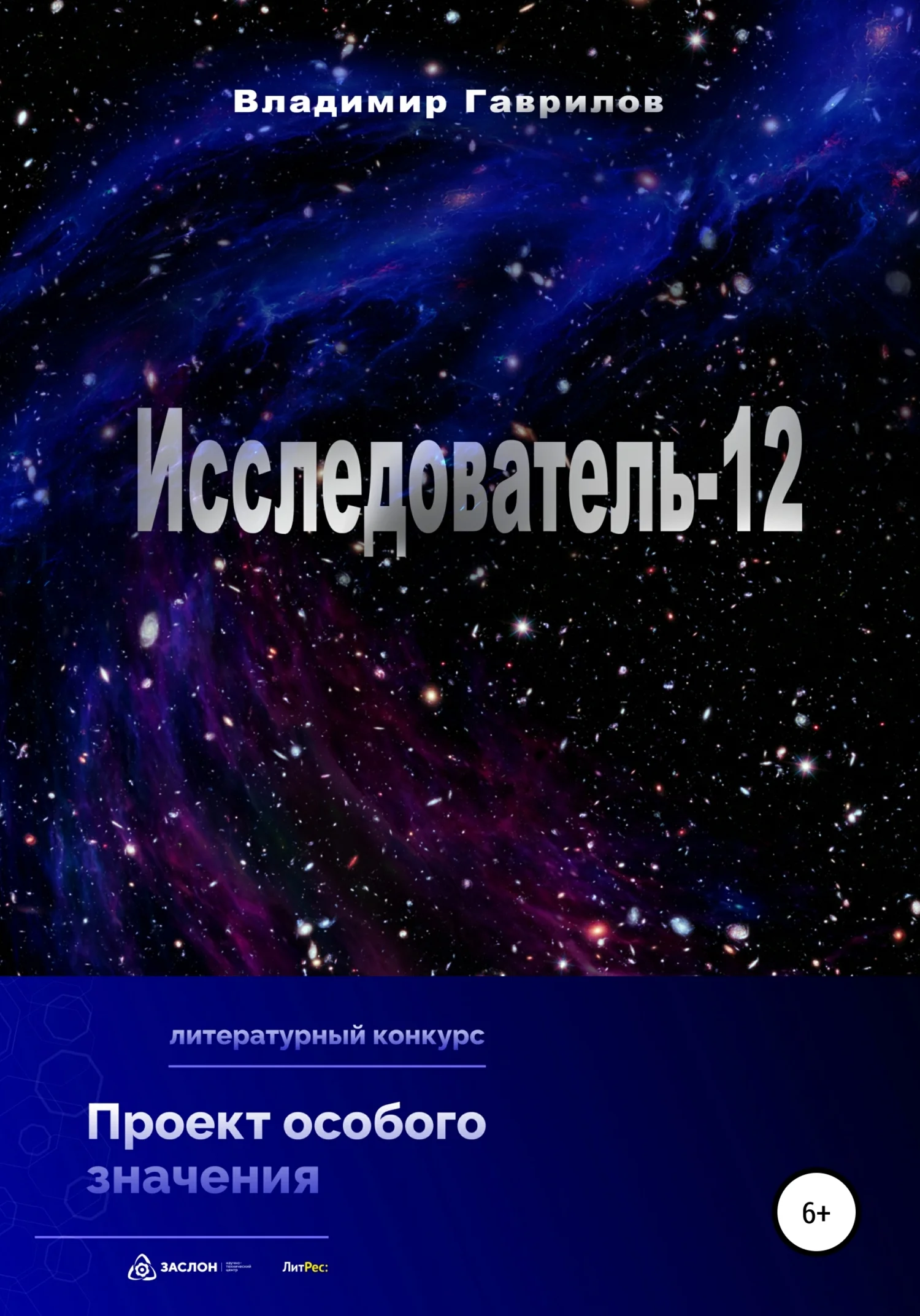 Обложка Исследователь-12