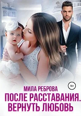 Обложка После расставания. Вернуть Любовь