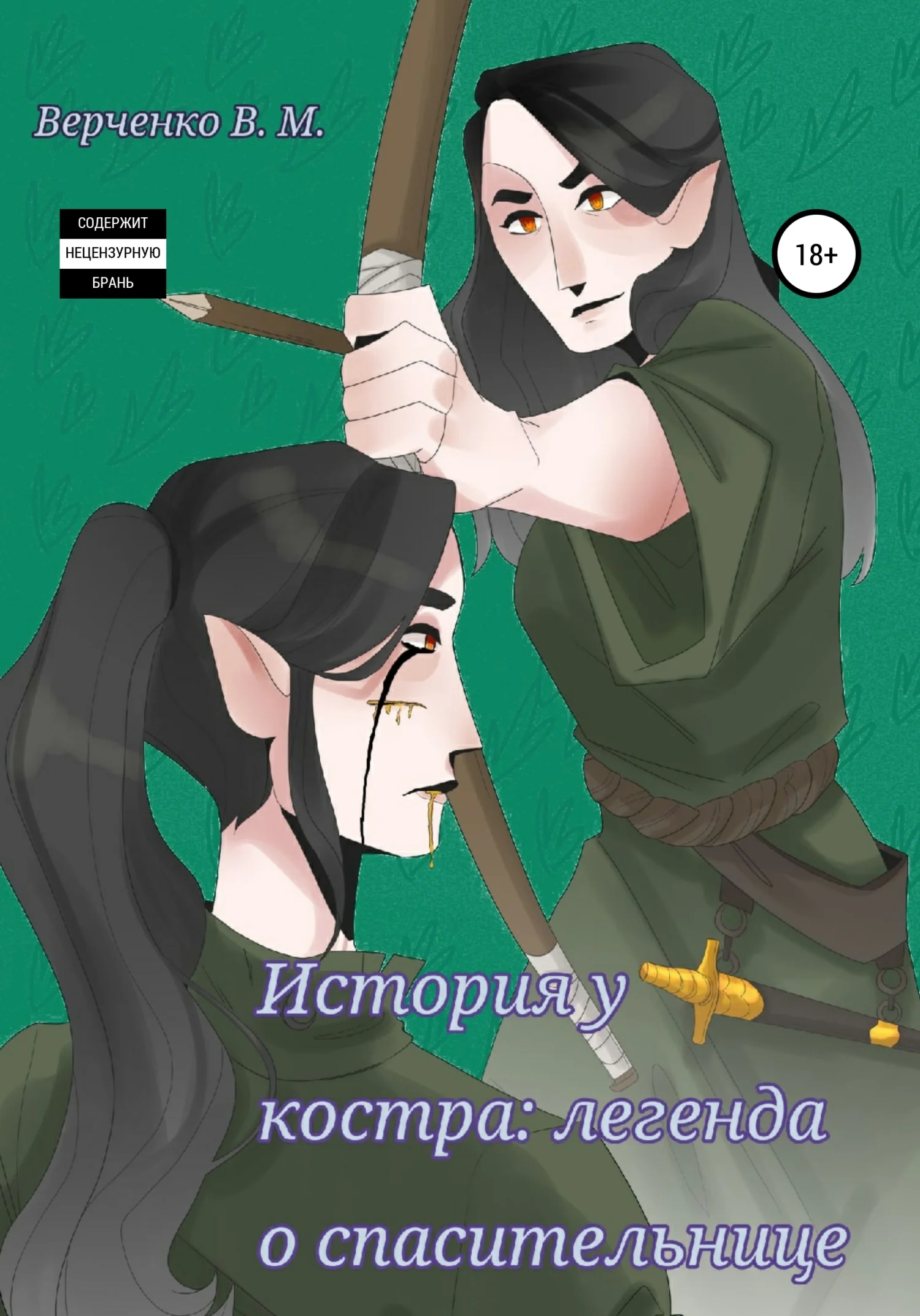 Обложка История у костра: легенда о спасительнице