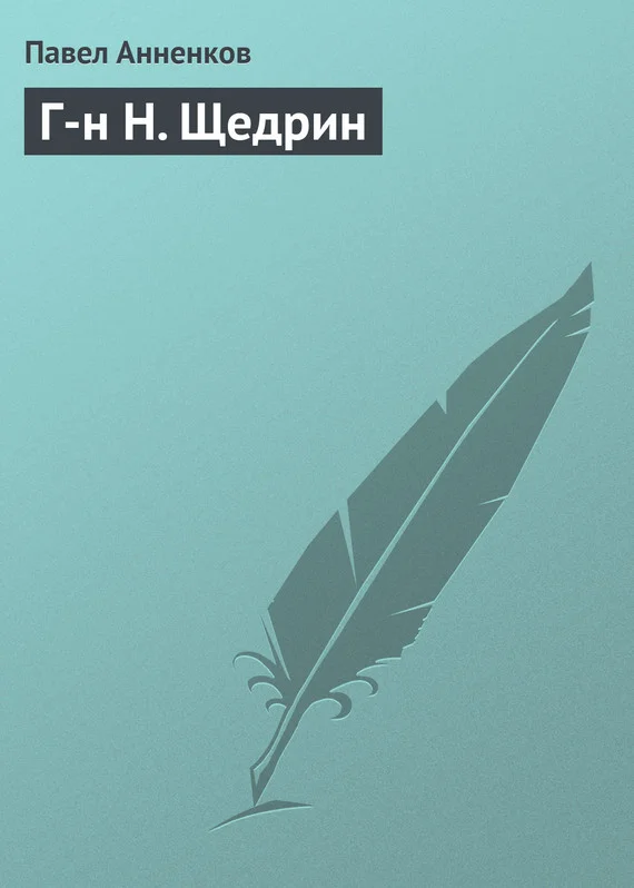 Обложка Г-н Н. Щедрин