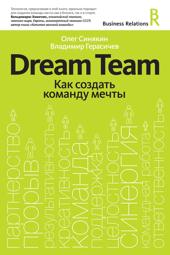 Обложка Dream Team. Как создать команду мечты