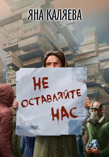 Обложка Не оставляйте нас
