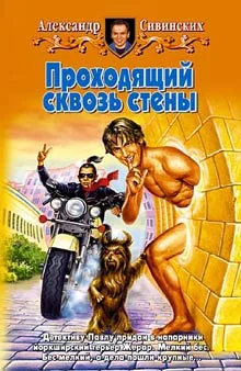 Обложка Проходящий сквозь стены