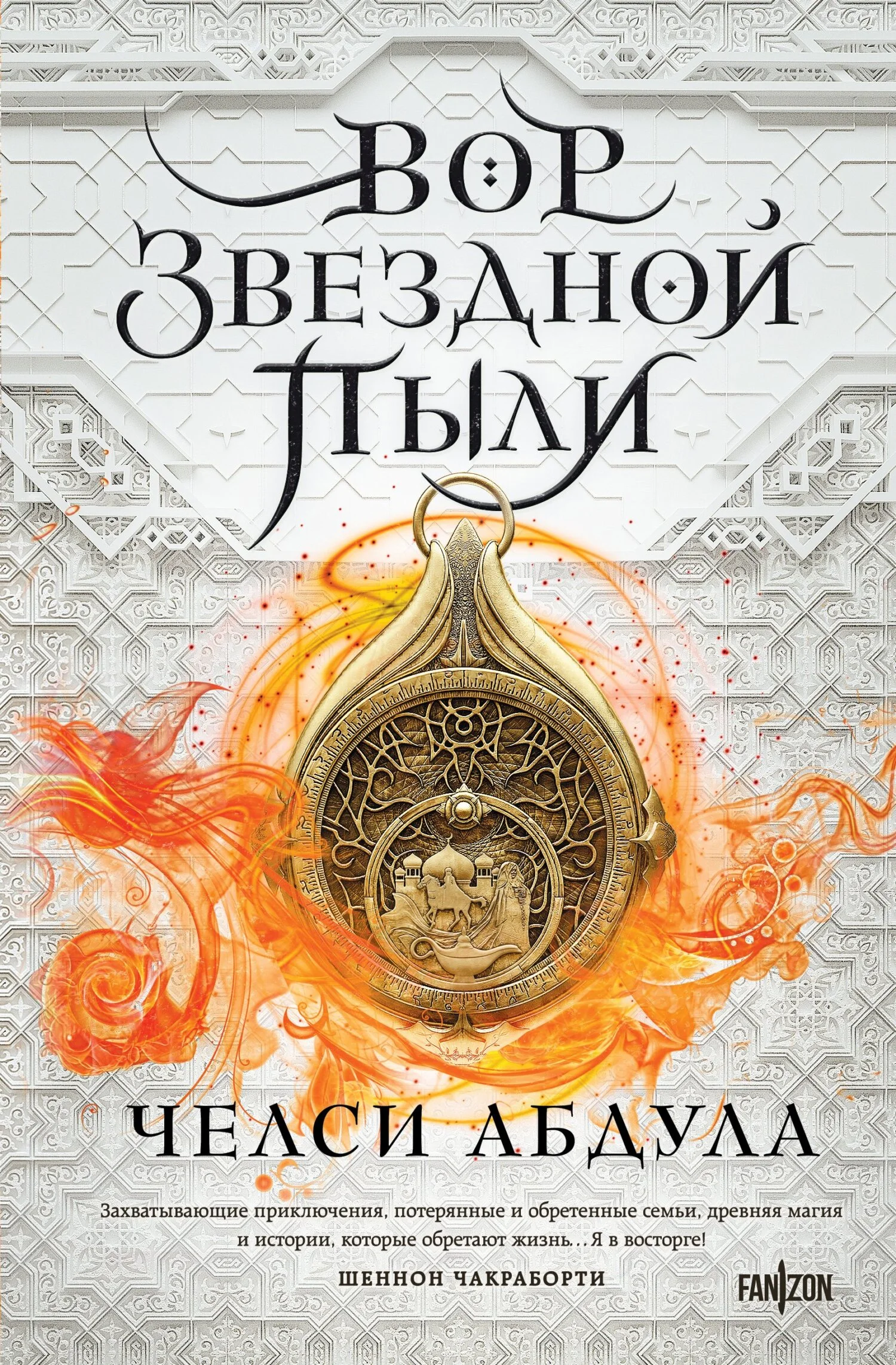 Обложка Вор звездной пыли