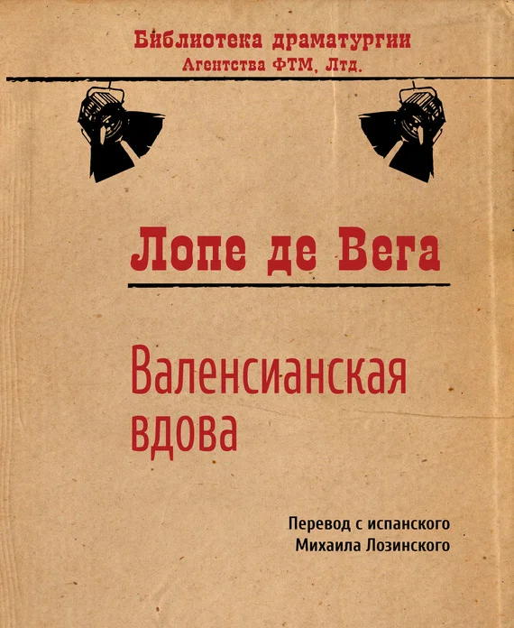 Обложка Валенсианская вдова