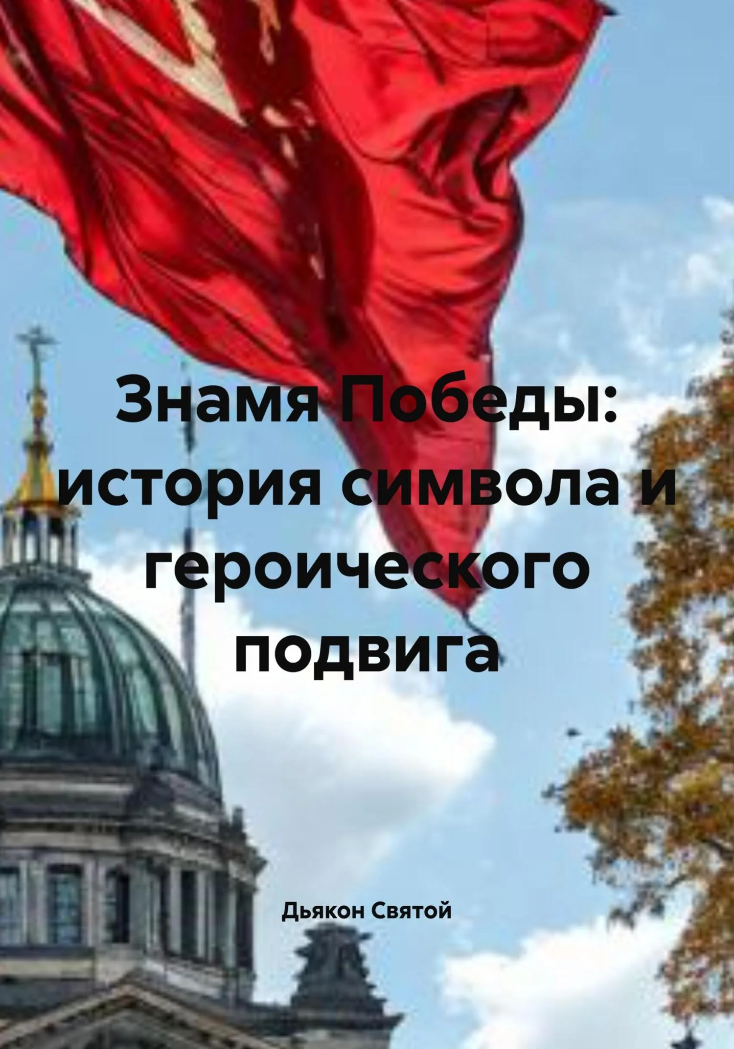 Обложка Знамя Победы: история символа и героического подвига