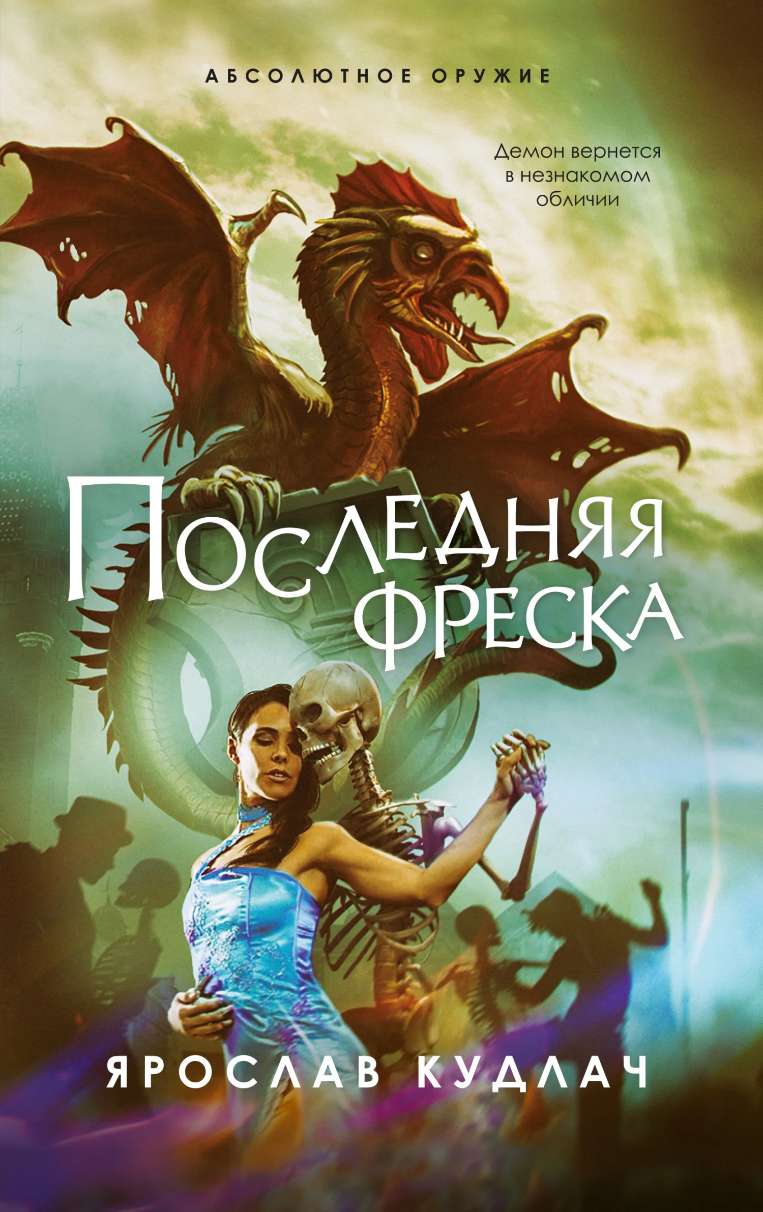 Обложка Последняя фреска