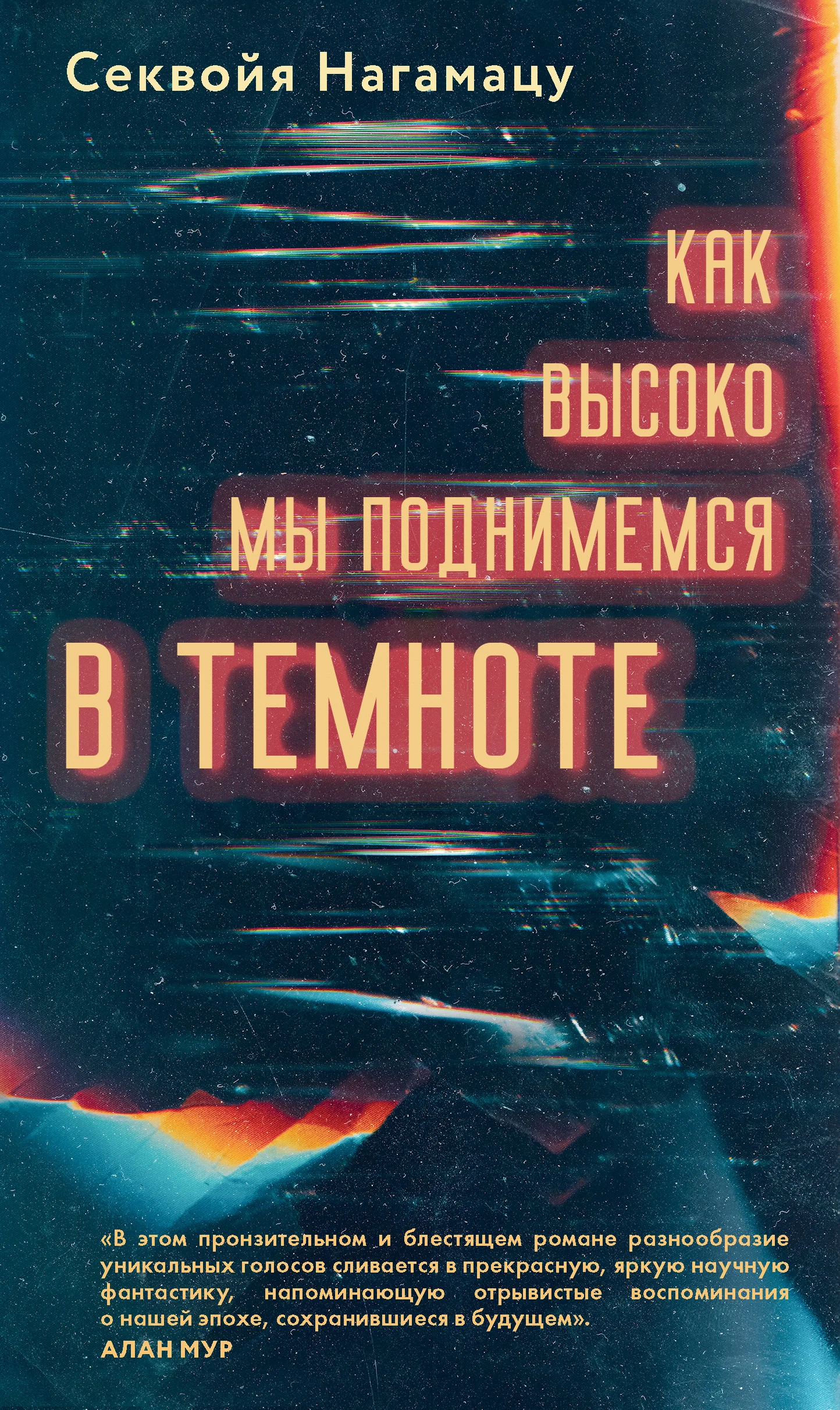 Обложка Как высоко мы поднимемся в темноте