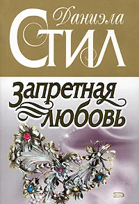 Обложка Запретная любовь