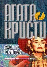 Обложка Свидание со смертью