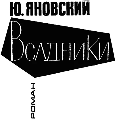 Обложка Всадники