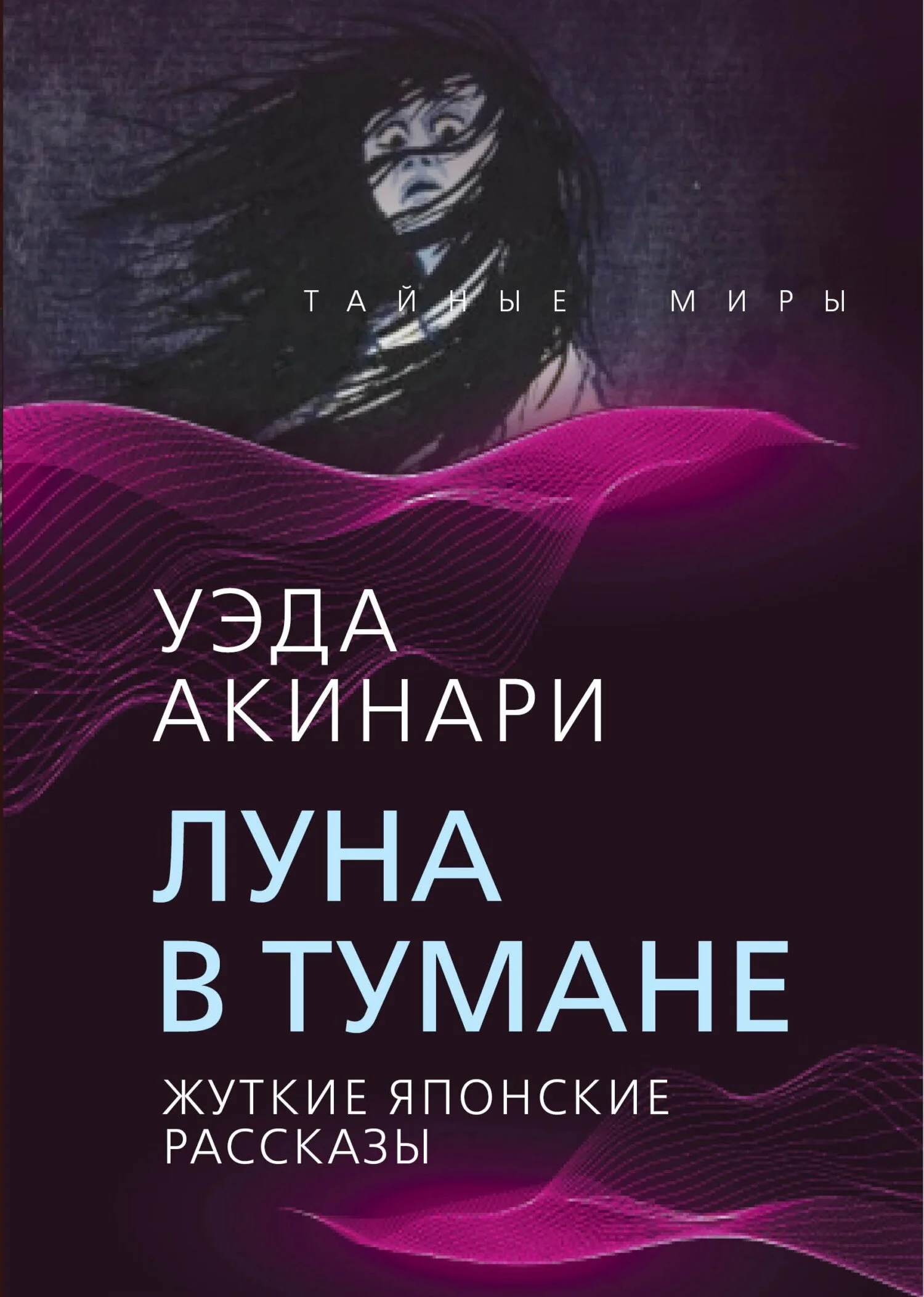 Обложка Луна в тумане (Жуткие японские рассказы)