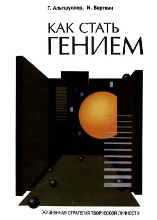 Обложка Как стать гением