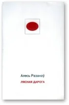 Обложка Лясная дарога