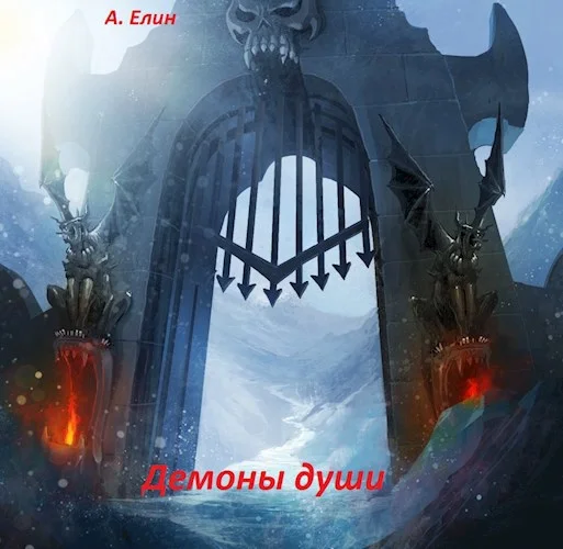 Обложка Демоны души