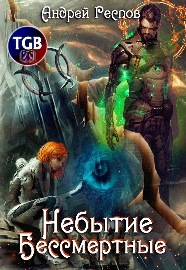 Обложка Бессмертные