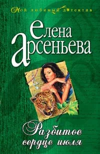 Обложка Разбитое сердце июля