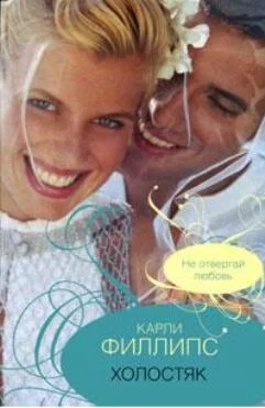 Обложка Холостяк