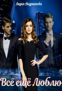 Обложка Всё ещё Люблю